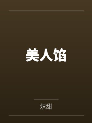 南星何千遇美人馅 南星何千遇美人馅