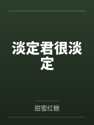 淡定君很淡定by甜蜜红糖 淡定君很淡定by甜蜜红糖