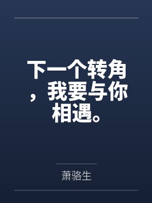 紫羽辰何子然下一个转角,我要与你相遇。 紫羽辰何子然下一个转角,我要与你相遇。
