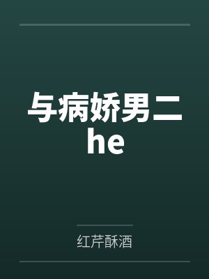 与病娇男二he 与病娇男二he