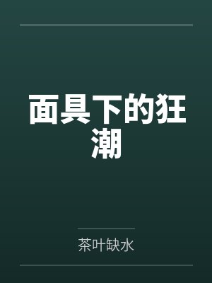 面具下的狂潮by茶叶缺水 面具下的狂潮by茶叶缺水