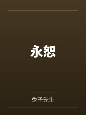 永恕 永恕