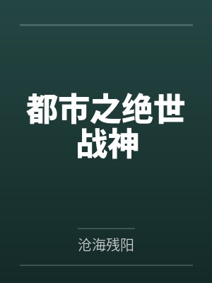 都市之绝世战神by沧海残阳 都市之绝世战神by沧海残阳