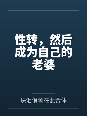 性转,然后成为自己的老婆by珠泪俱舍在此合体笔趣阁无弹窗 性转,然后成为自己的老婆by珠泪俱舍在此合体笔趣阁无弹窗