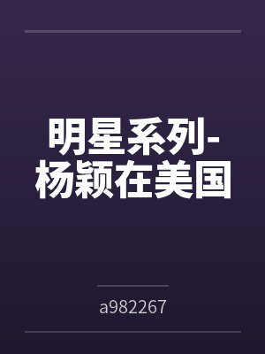 杨颖Linda 杨颖Linda