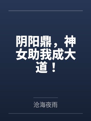 吕良林清月阴阳鼎,神女助我成大道! 吕良林清月阴阳鼎,神女助我成大道!
