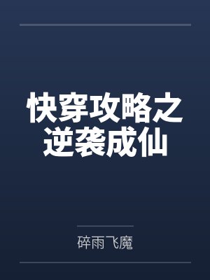 快穿攻略之逆袭成仙by碎雨飞魔 快穿攻略之逆袭成仙by碎雨飞魔