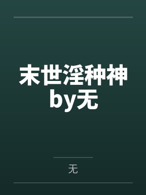 末世淫种神by无