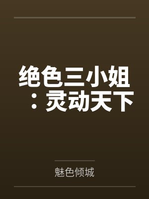 绝色三小姐:灵动天下 绝色三小姐:灵动天下