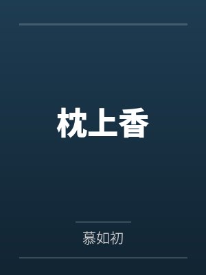 枕上香