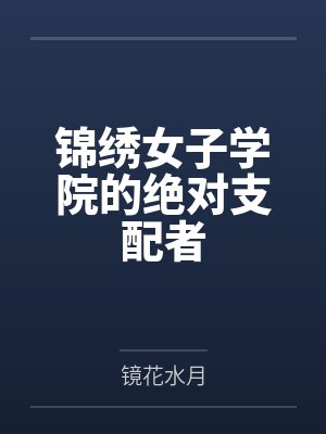 锦绣女子学院的绝对支配者by镜花水月