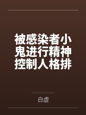 被感染者小鬼进行精神控制人格排泄调教，并彻底崩坏堕落的水月安塞尔by白虚