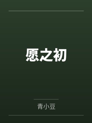 愿之初 愿之初