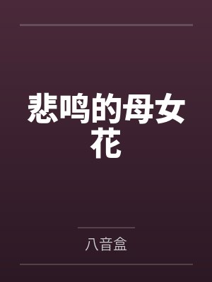路凝唐韵悲鸣的母女花