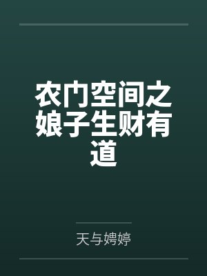 农门空间之娘子生财有道 农门空间之娘子生财有道