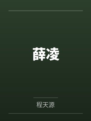 薛凌by程天源 薛凌by程天源