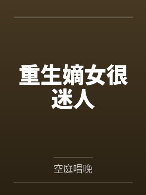 重生嫡女很迷人