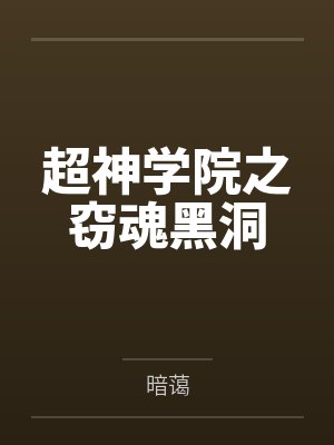 超神学院之窃魂黑洞by轩衡 超神学院之窃魂黑洞by轩衡