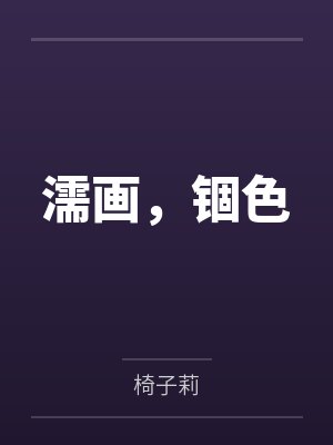 濡画,锢色 濡画,锢色