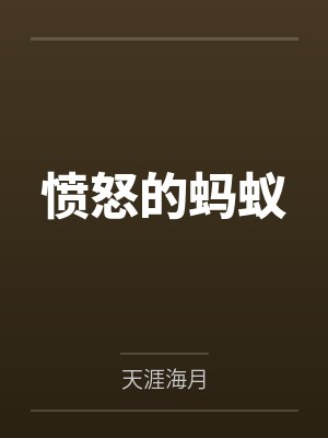 愤怒的蚂蚁by天涯海月 愤怒的蚂蚁by天涯海月