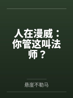 人在漫威：你管这叫法师？