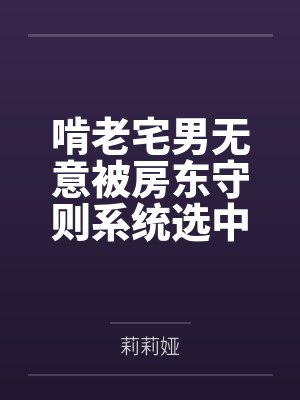 啃老宅男无意被房东守则系统选中by小天