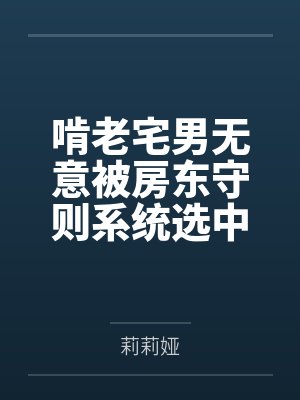 啃老宅男无意被房东守则系统选中笔趣阁无弹窗