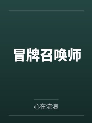 冒牌召唤师 冒牌召唤师
