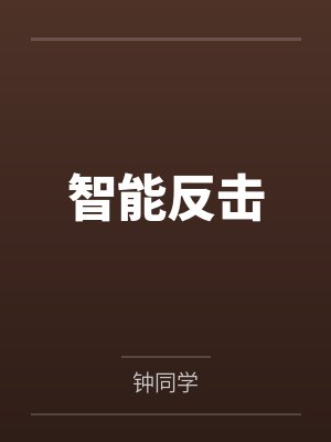 智能反击 智能反击