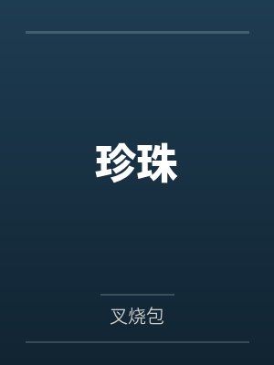 珍珠by叉烧包 珍珠by叉烧包