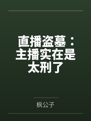 直播盗墓:主播实在是太刑了 直播盗墓:主播实在是太刑了