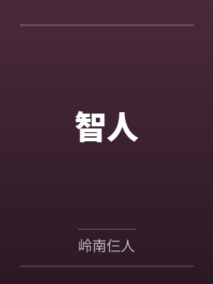 李青叶武和光智人 李青叶武和光智人