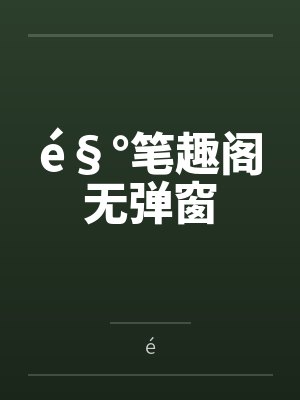 é§°笔趣阁无弹窗
