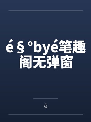 é§°byé笔趣阁无弹窗