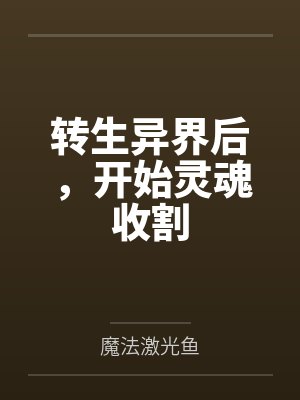转生异界后，开始灵魂收割