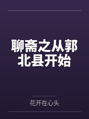 聊斋之从郭北县开始