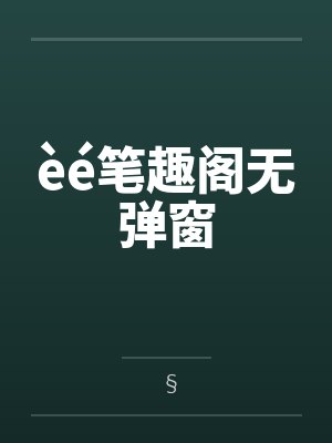 èé笔趣阁无弹窗