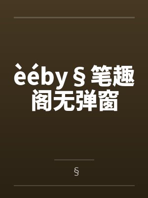 èéby§笔趣阁无弹窗