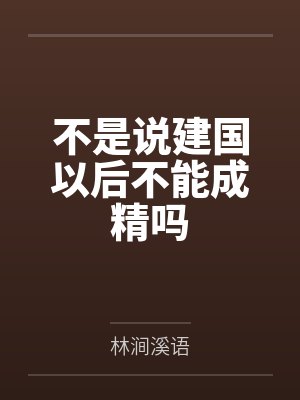 不是说建国以后不能成精吗by叶蓁蓁 不是说建国以后不能成精吗by叶蓁蓁