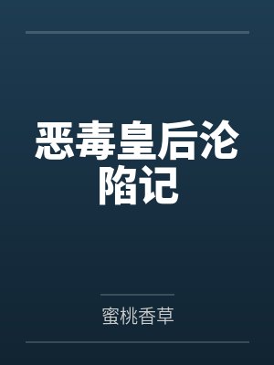 恶毒皇后沦陷记 恶毒皇后沦陷记