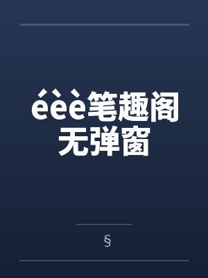 éèè笔趣阁无弹窗