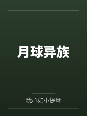 月球异族 月球异族