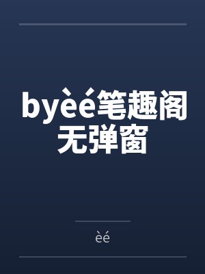 byèé笔趣阁无弹窗
