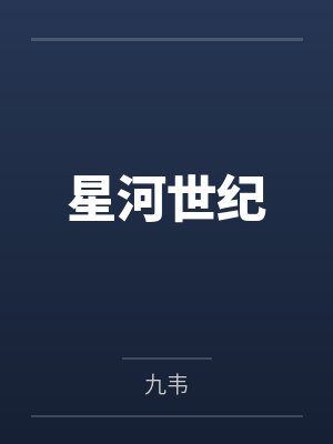 星河世纪