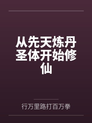 从先天炼丹圣体开始修仙 从先天炼丹圣体开始修仙