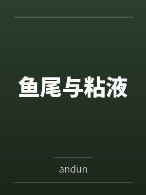 鱼尾与粘液byandun笔趣阁无弹窗 鱼尾与粘液byandun笔趣阁无弹窗