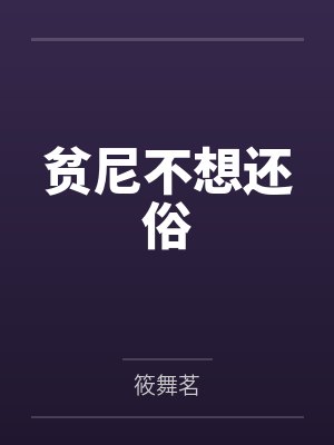 贫尼不想还俗 贫尼不想还俗