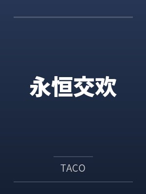 永恒交欢笔趣阁无弹窗 永恒交欢笔趣阁无弹窗