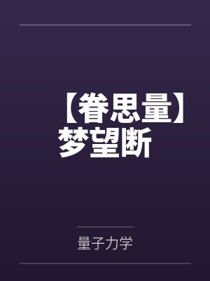 【眷思量】梦望断
