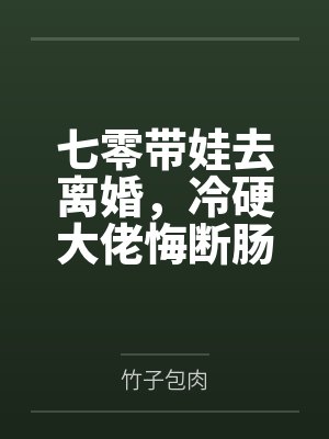 七零带娃去离婚，冷硬大佬悔断肠